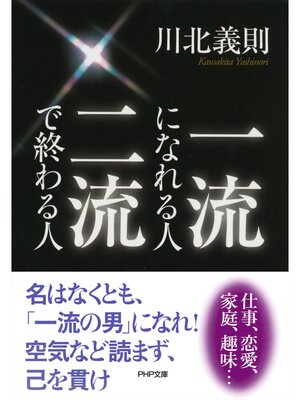 cover image of 一流になれる人、二流で終わる人